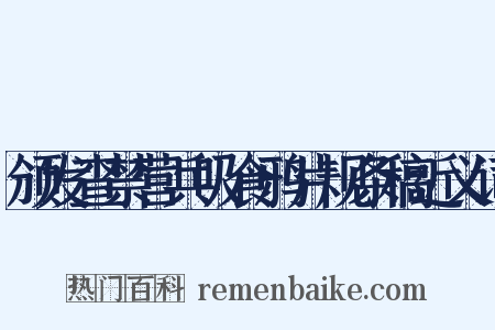 颁发查禁营兵吸食鸦片规条稿近义词是什么意思的图片